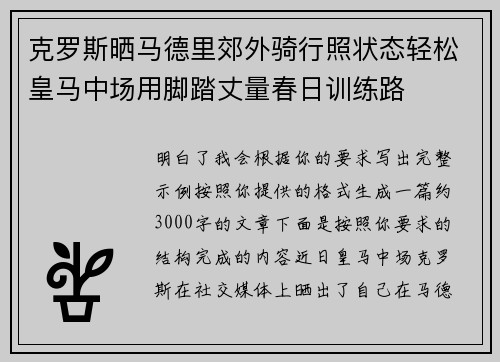 克罗斯晒马德里郊外骑行照状态轻松皇马中场用脚踏丈量春日训练路