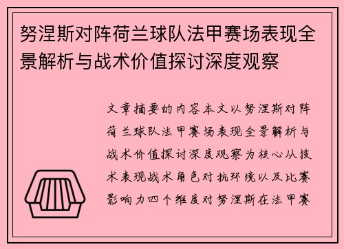 努涅斯对阵荷兰球队法甲赛场表现全景解析与战术价值探讨深度观察