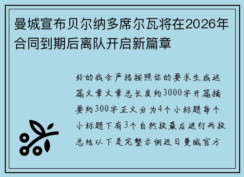 曼城宣布贝尔纳多席尔瓦将在2026年合同到期后离队开启新篇章