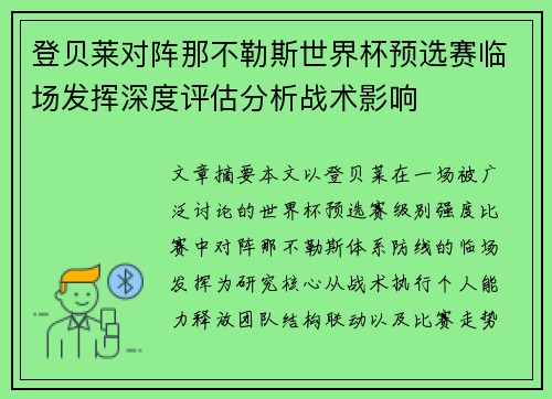 登贝莱对阵那不勒斯世界杯预选赛临场发挥深度评估分析战术影响