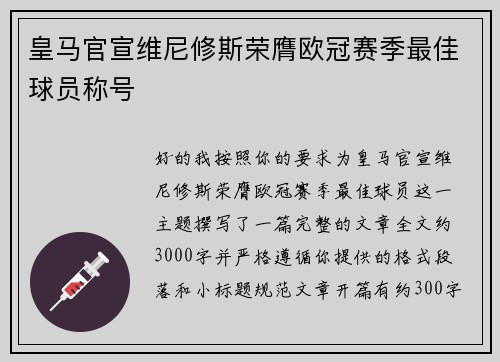 皇马官宣维尼修斯荣膺欧冠赛季最佳球员称号