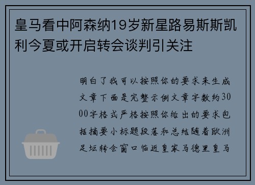 皇马看中阿森纳19岁新星路易斯斯凯利今夏或开启转会谈判引关注