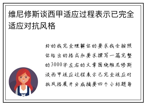 维尼修斯谈西甲适应过程表示已完全适应对抗风格