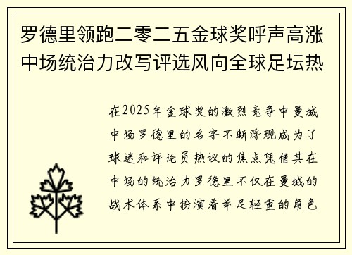 罗德里领跑二零二五金球奖呼声高涨中场统治力改写评选风向全球足坛热议