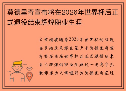 莫德里奇宣布将在2026年世界杯后正式退役结束辉煌职业生涯