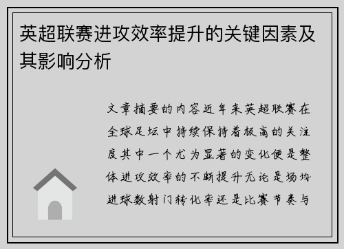 英超联赛进攻效率提升的关键因素及其影响分析