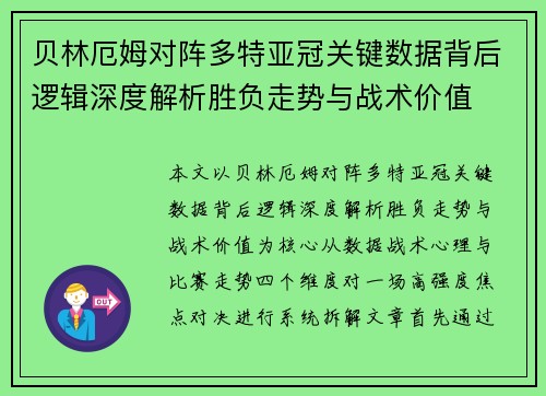 贝林厄姆对阵多特亚冠关键数据背后逻辑深度解析胜负走势与战术价值