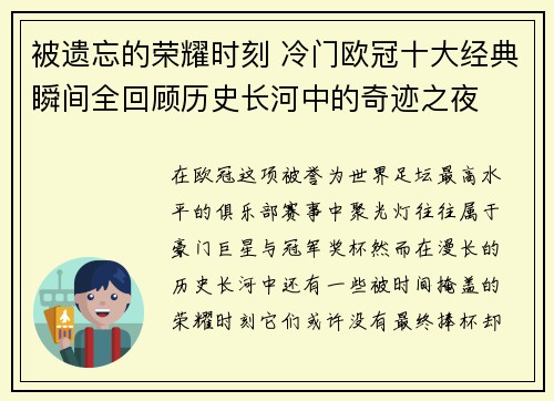 被遗忘的荣耀时刻 冷门欧冠十大经典瞬间全回顾历史长河中的奇迹之夜