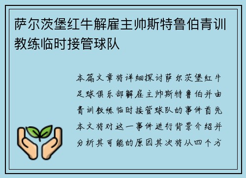 萨尔茨堡红牛解雇主帅斯特鲁伯青训教练临时接管球队