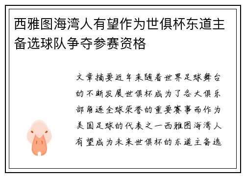 西雅图海湾人有望作为世俱杯东道主备选球队争夺参赛资格