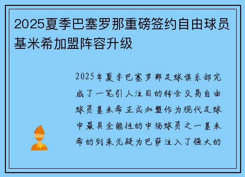 2025夏季巴塞罗那重磅签约自由球员基米希加盟阵容升级