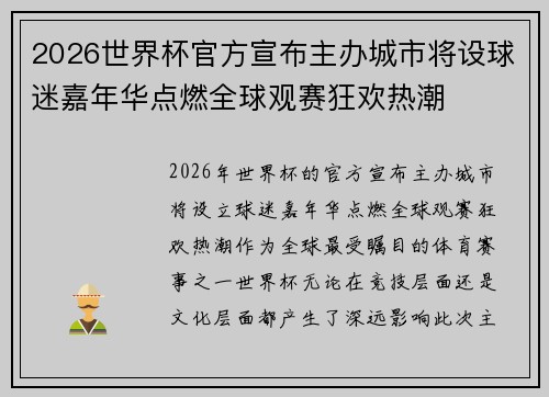 2026世界杯官方宣布主办城市将设球迷嘉年华点燃全球观赛狂欢热潮