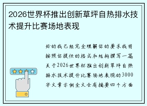 2026世界杯推出创新草坪自热排水技术提升比赛场地表现