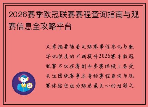 2026赛季欧冠联赛赛程查询指南与观赛信息全攻略平台