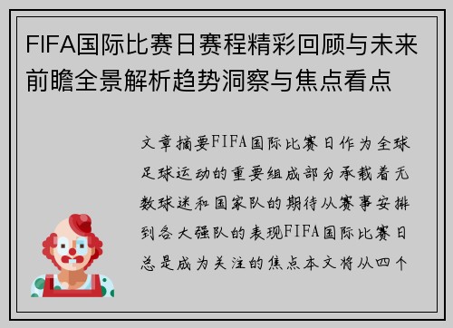 FIFA国际比赛日赛程精彩回顾与未来前瞻全景解析趋势洞察与焦点看点