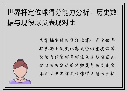 世界杯定位球得分能力分析：历史数据与现役球员表现对比