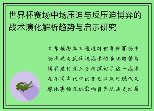 世界杯赛场中场压迫与反压迫博弈的战术演化解析趋势与启示研究