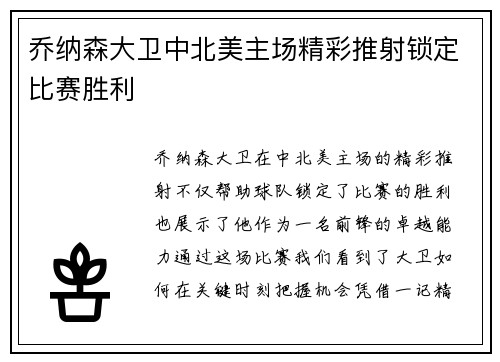 乔纳森大卫中北美主场精彩推射锁定比赛胜利