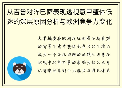 从吉鲁对阵巴萨表现透视意甲整体低迷的深层原因分析与欧洲竞争力变化