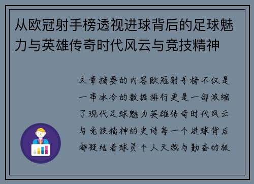 从欧冠射手榜透视进球背后的足球魅力与英雄传奇时代风云与竞技精神