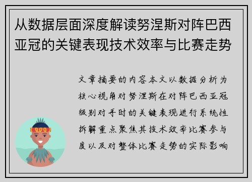 从数据层面深度解读努涅斯对阵巴西亚冠的关键表现技术效率与比赛走势