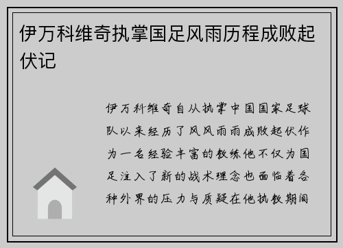 伊万科维奇执掌国足风雨历程成败起伏记