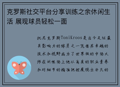 克罗斯社交平台分享训练之余休闲生活 展现球员轻松一面