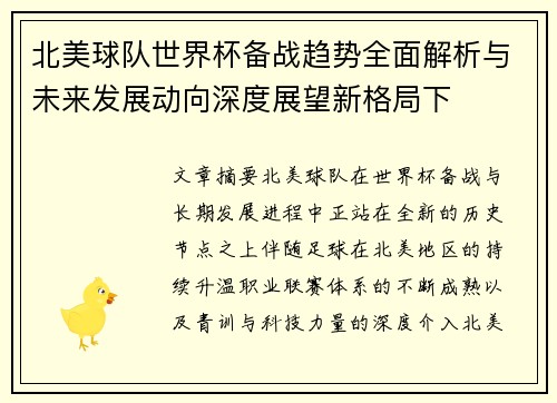 北美球队世界杯备战趋势全面解析与未来发展动向深度展望新格局下