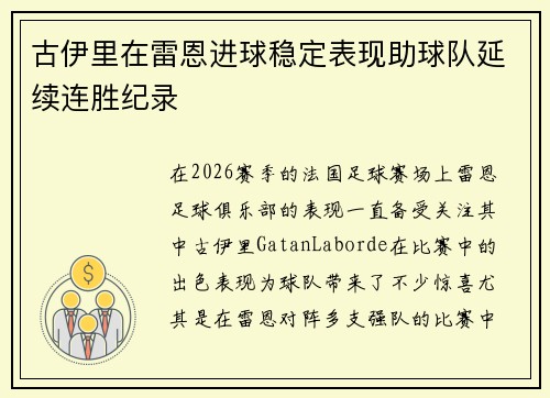 古伊里在雷恩进球稳定表现助球队延续连胜纪录