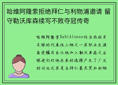 哈维阿隆索拒绝拜仁与利物浦邀请 留守勒沃库森续写不败夺冠传奇