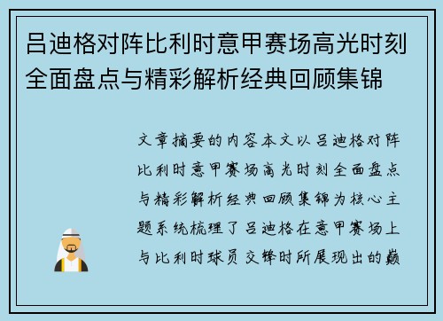 吕迪格对阵比利时意甲赛场高光时刻全面盘点与精彩解析经典回顾集锦