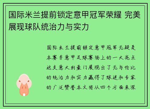 国际米兰提前锁定意甲冠军荣耀 完美展现球队统治力与实力