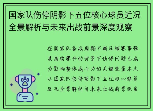 国家队伤停阴影下五位核心球员近况全景解析与未来出战前景深度观察