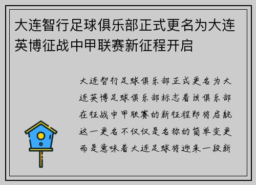 大连智行足球俱乐部正式更名为大连英博征战中甲联赛新征程开启