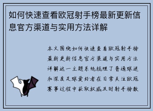 如何快速查看欧冠射手榜最新更新信息官方渠道与实用方法详解