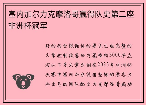 塞内加尔力克摩洛哥赢得队史第二座非洲杯冠军