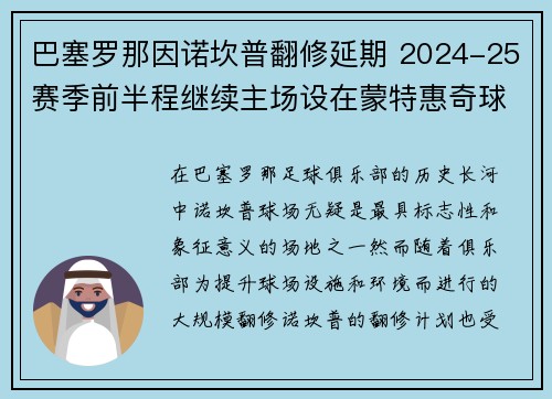 巴塞罗那因诺坎普翻修延期 2024-25赛季前半程继续主场设在蒙特惠奇球场