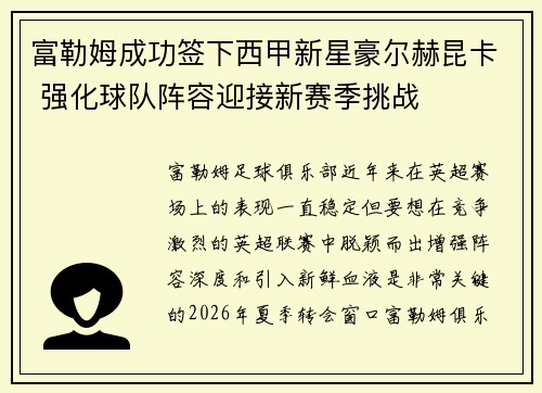 富勒姆成功签下西甲新星豪尔赫昆卡 强化球队阵容迎接新赛季挑战