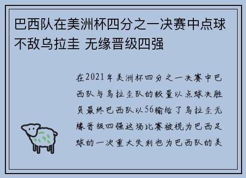 巴西队在美洲杯四分之一决赛中点球不敌乌拉圭 无缘晋级四强