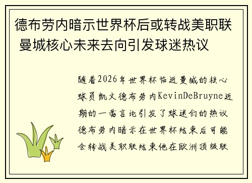 德布劳内暗示世界杯后或转战美职联 曼城核心未来去向引发球迷热议 ⚽