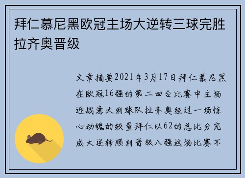 拜仁慕尼黑欧冠主场大逆转三球完胜拉齐奥晋级