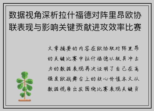 数据视角深析拉什福德对阵里昂欧协联表现与影响关键贡献进攻效率比赛价值