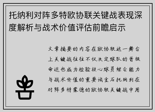 托纳利对阵多特欧协联关键战表现深度解析与战术价值评估前瞻启示