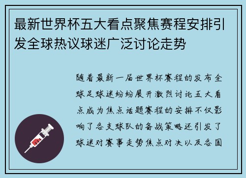 最新世界杯五大看点聚焦赛程安排引发全球热议球迷广泛讨论走势