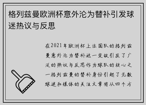 格列兹曼欧洲杯意外沦为替补引发球迷热议与反思