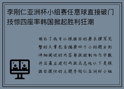 李刚仁亚洲杯小组赛任意球直接破门技惊四座率韩国掀起胜利狂潮