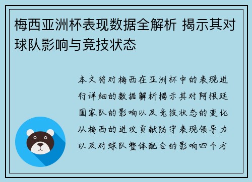 梅西亚洲杯表现数据全解析 揭示其对球队影响与竞技状态