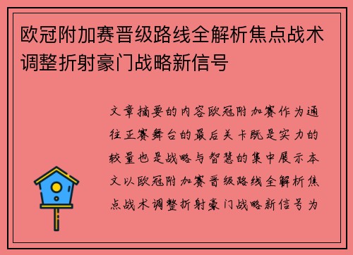 欧冠附加赛晋级路线全解析焦点战术调整折射豪门战略新信号