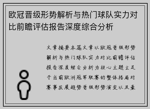 欧冠晋级形势解析与热门球队实力对比前瞻评估报告深度综合分析