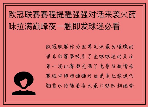 欧冠联赛赛程提醒强强对话来袭火药味拉满巅峰夜一触即发球迷必看